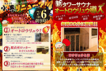 箕面湯元水春2018リニューアルオープン