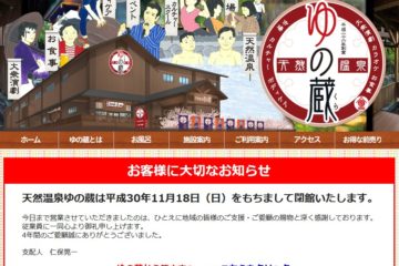 天然温泉 ゆの蔵」2018年11月18日に閉店