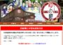天然温泉 ゆの蔵」2018年11月18日に閉店