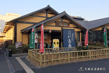 くつろぎの郷 湯楽