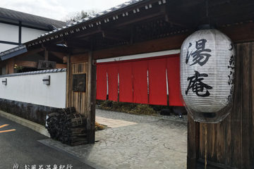 天然温泉 湯庵(ゆうあん)