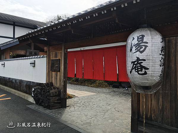 天然温泉 湯庵（ゆうあん）