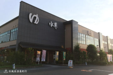 大阪の温泉 鶴見緑地湯元 水春